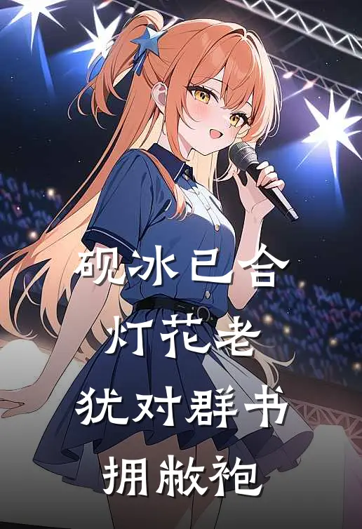 砚冰已合灯花老,犹对群书拥敝袍