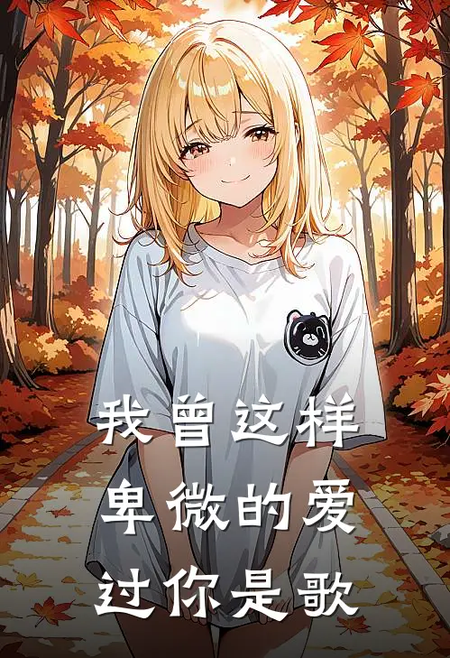 我曾这样卑微的爱过你是歌