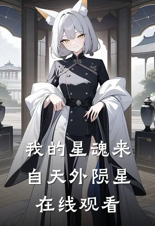 我的星魂来自天外陨星在线观看