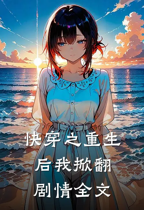 快穿之重生后我掀翻剧情全文