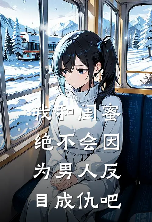 我和闺蜜绝不会因为男人反目成仇吧