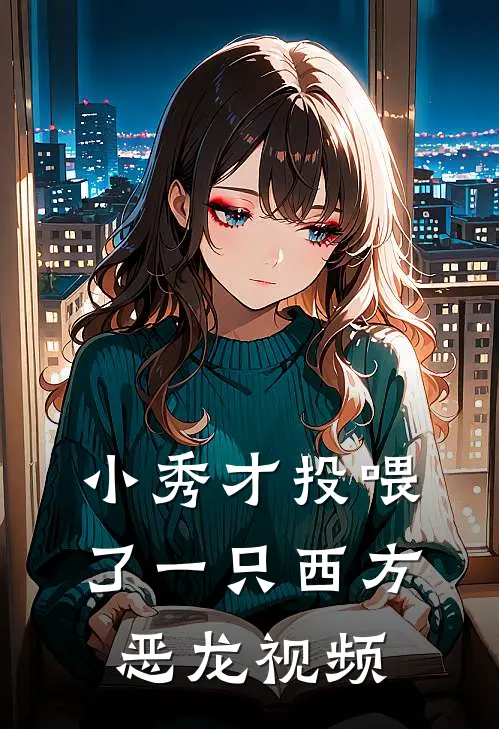 小秀才投喂了一只西方恶龙视频
