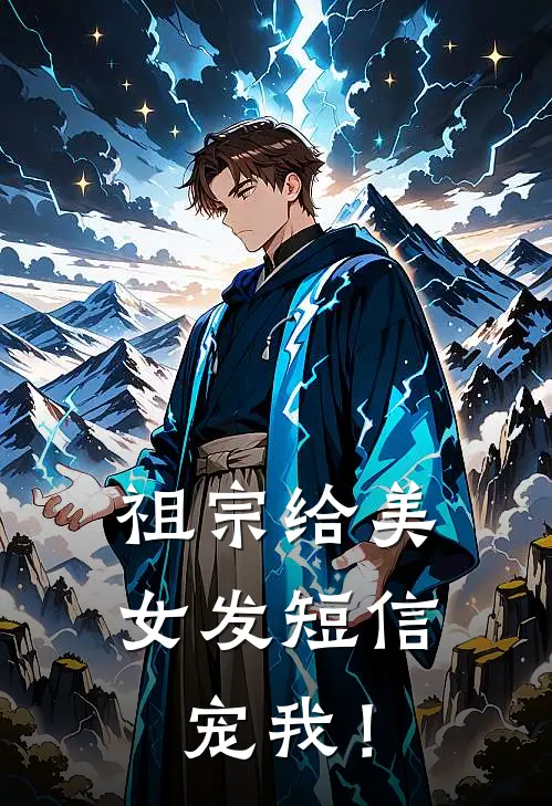 祖宗给美女发短信，宠我！