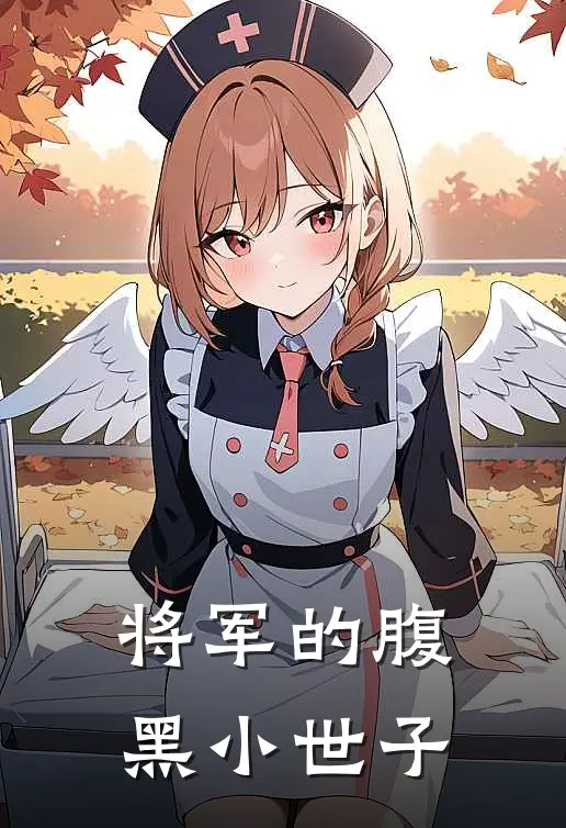 将军的腹黑小世子