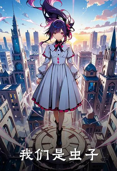 我们是虫子
