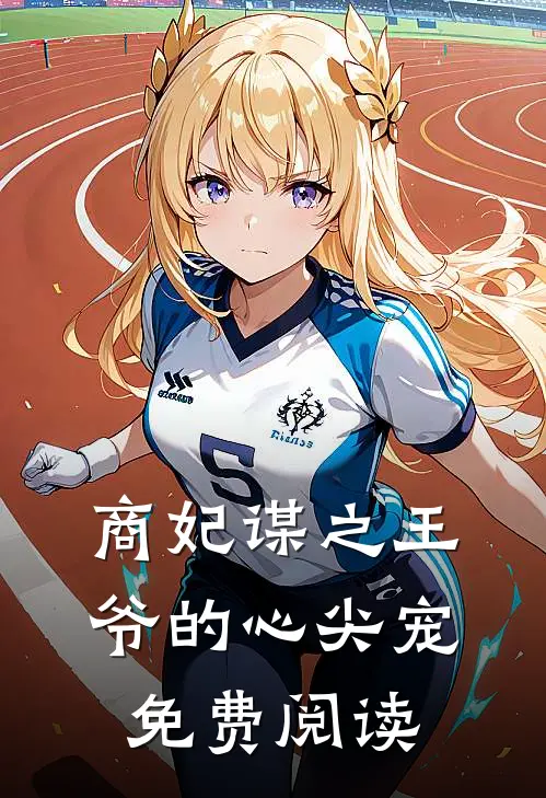 商妃谋之王爷的心尖宠免费阅读