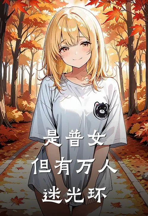是普女，但有万人迷光环