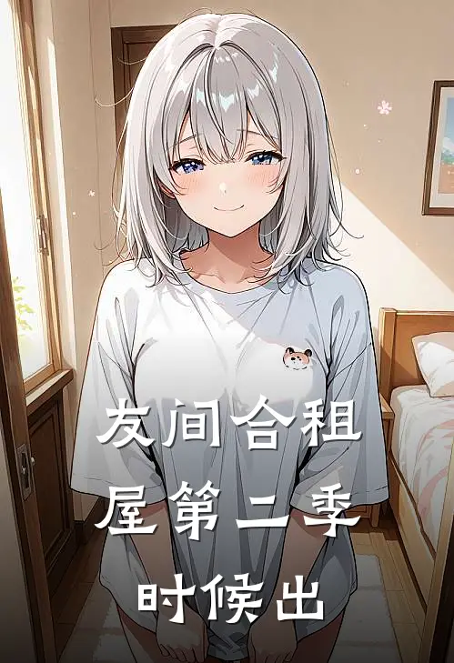 友间合租屋第二季时候出