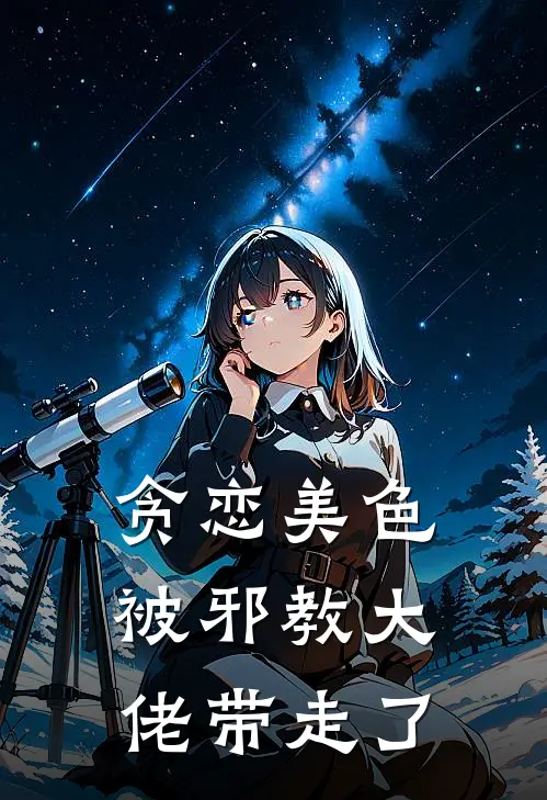 贪恋美色，被邪教大佬带走了