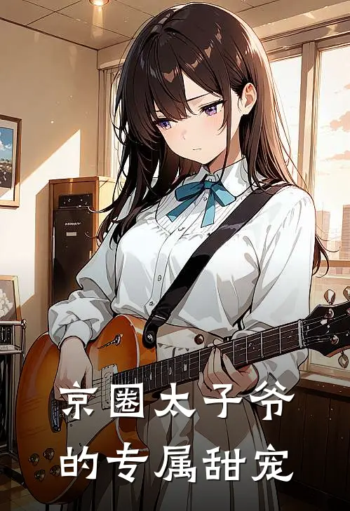 京圈太子爷的专属甜宠