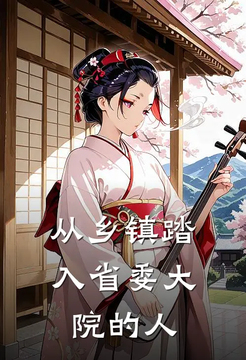 从乡镇踏入省委大院的人