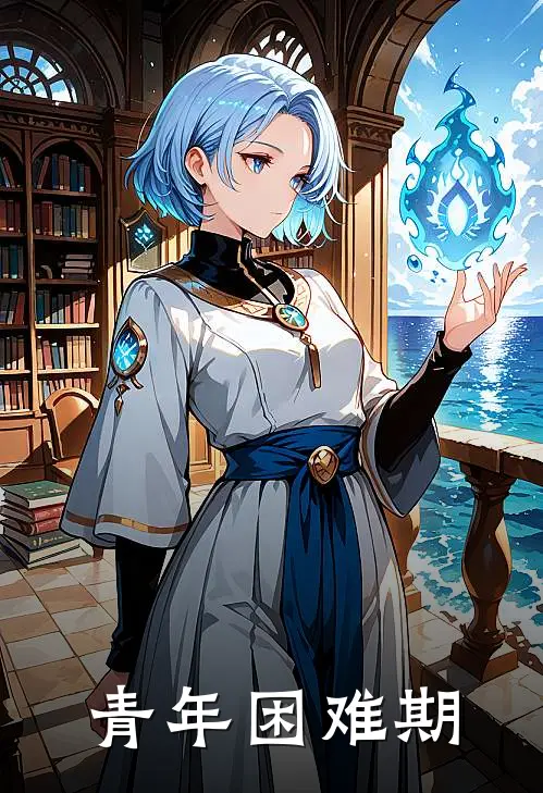 青年困难期