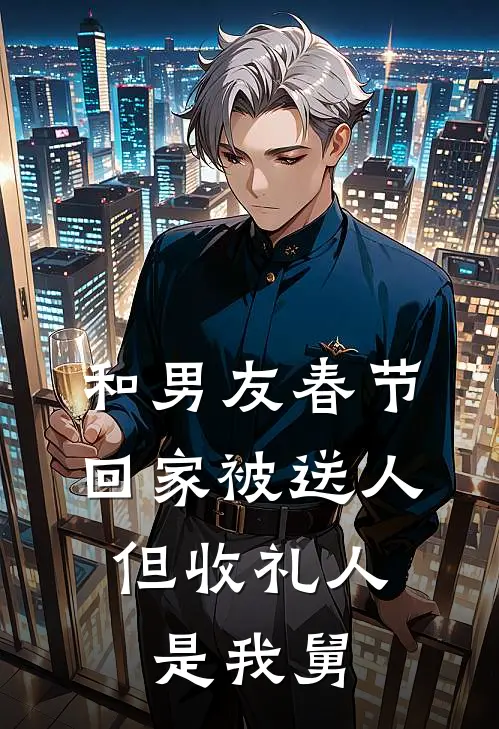 和男友春节回家被送人，但收礼人是我舅