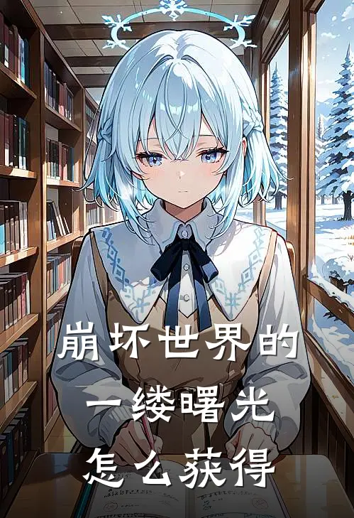 崩坏世界的一缕曙光怎么获得