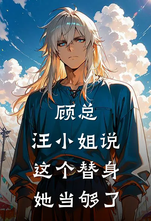 顾总，汪小姐说这个替身她当够了