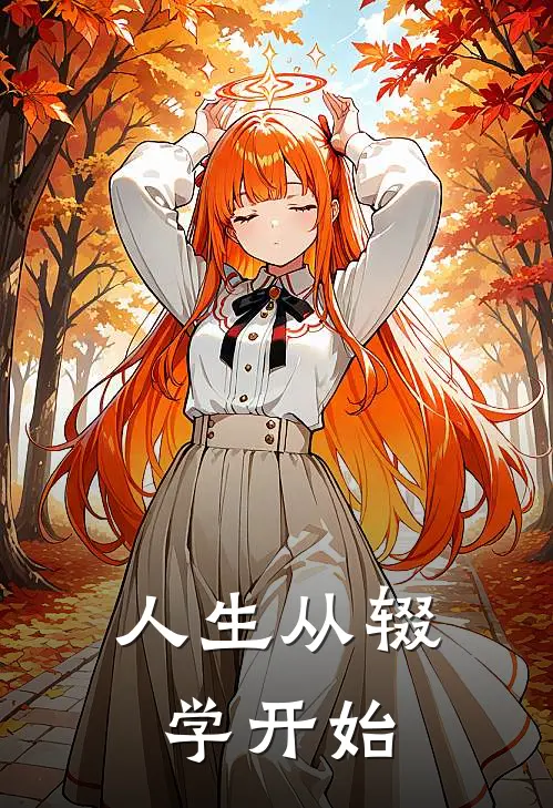 人生从辍学开始