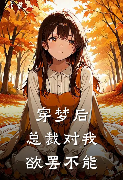 穿梦后，总裁对我欲罢不能