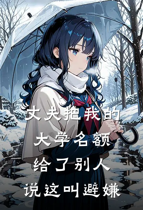 丈夫把我的大学名额给了别人，说这叫避嫌