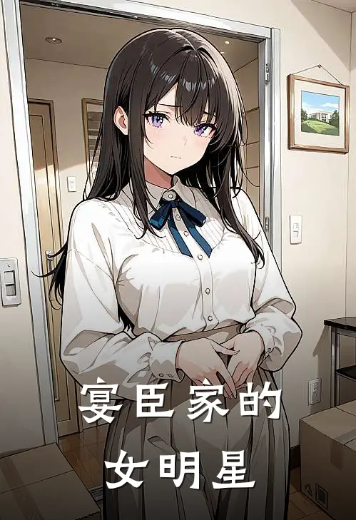 宴臣家的女明星