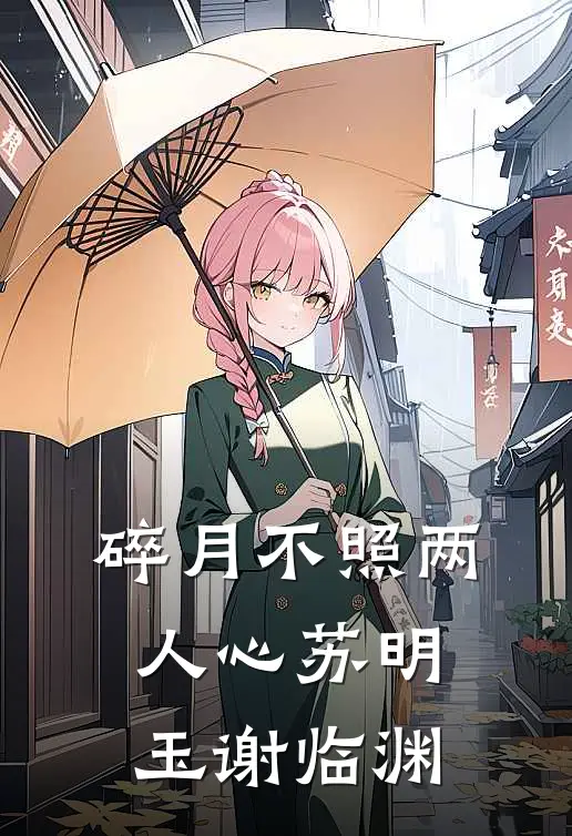 碎月不照两人心苏明玉谢临渊