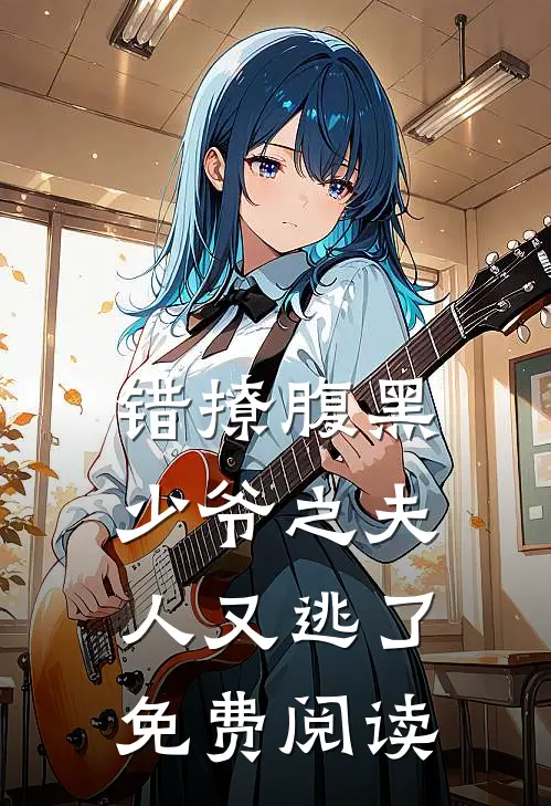 错撩腹黑少爷之夫人又逃了免费阅读