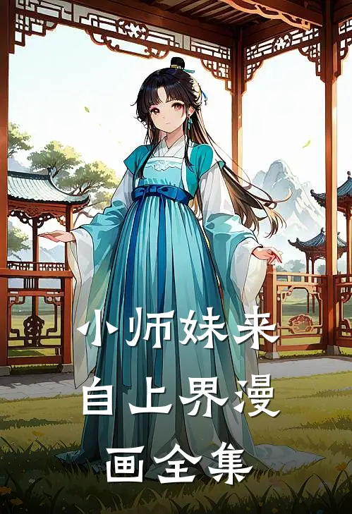 小师妹来自上界漫画全集