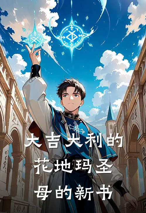 大吉大利的花地玛圣母的新书