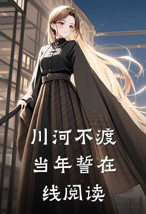 川河不渡当年誓在线阅读