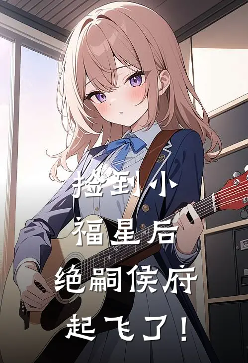 捡到小福星后，绝嗣侯府起飞了！