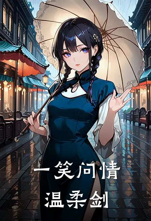 一笑问情温柔剑