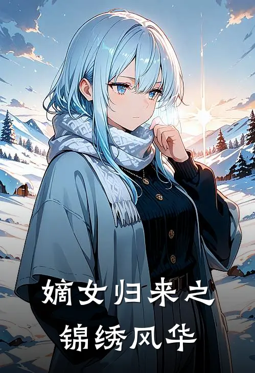 嫡女归来之锦绣风华