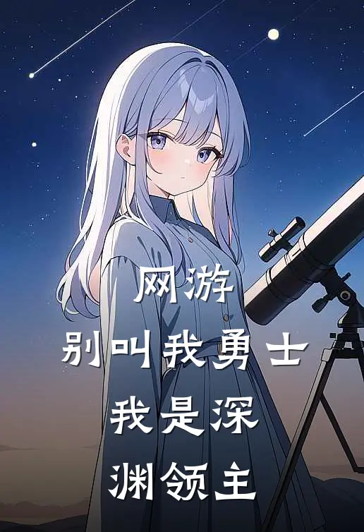 网游：别叫我勇士，我是深渊领主