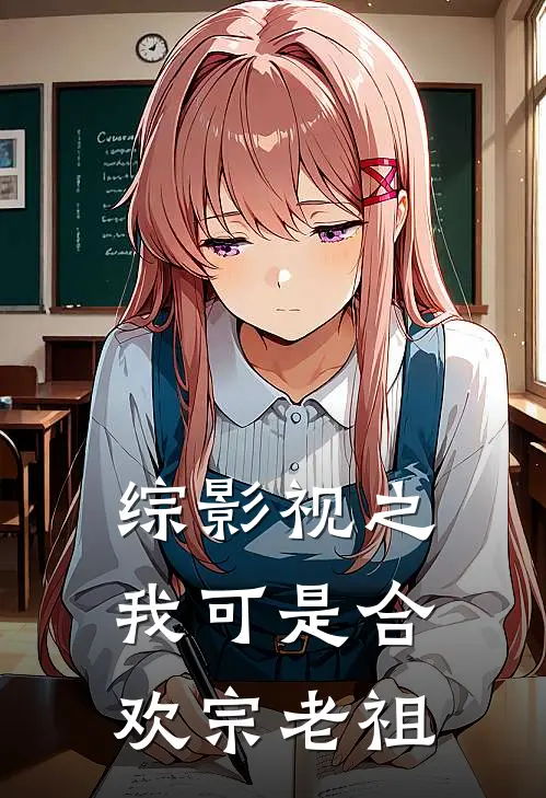 综影视之我可是合欢宗老祖