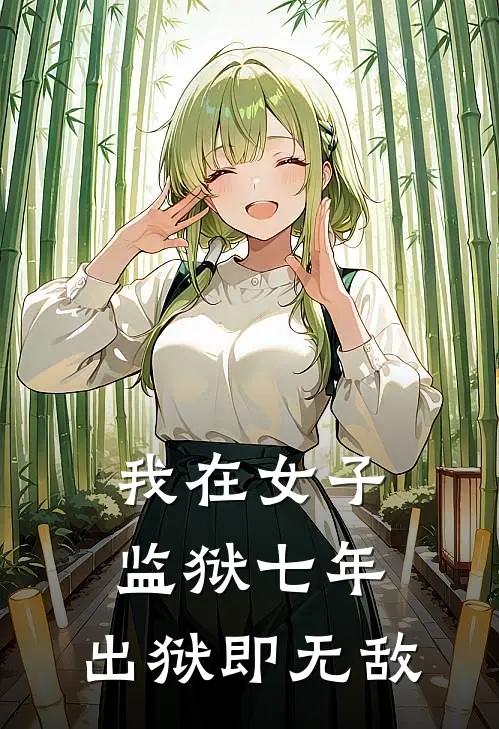 我在女子监狱七年，出狱即无敌