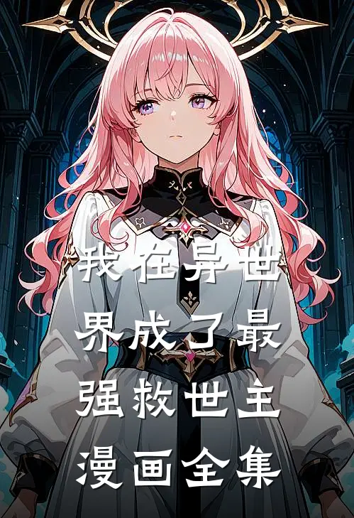 我在异世界成了最强救世主漫画全集