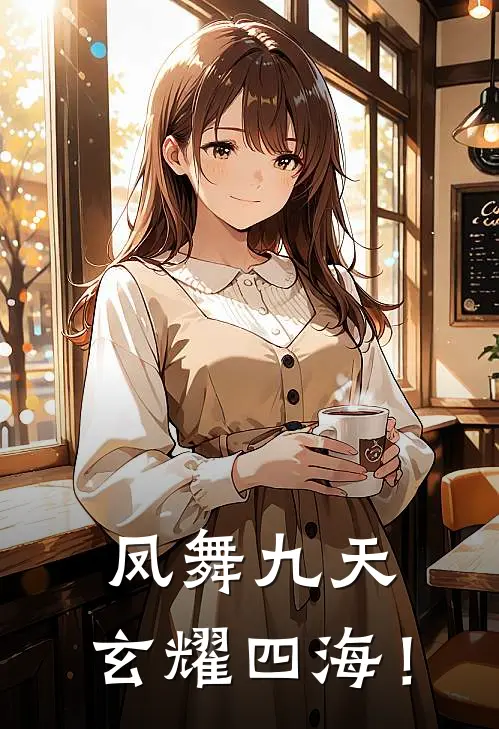 凤舞九天，玄耀四海！