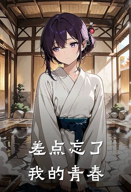 差点忘了我的青春