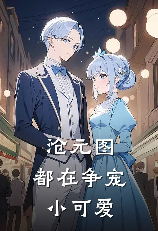 沧元图：都在争宠小可爱