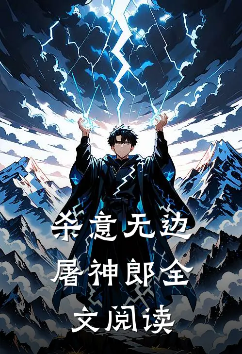 杀意无边屠神郎全文阅读