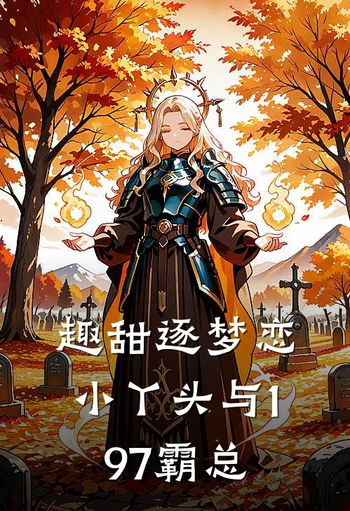 趣甜逐梦恋：小丫头与197霸总