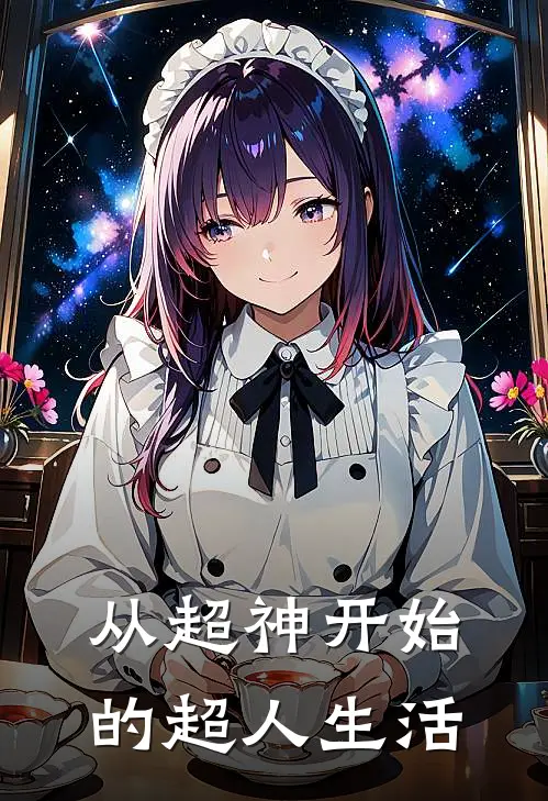 从超神开始的超人生活