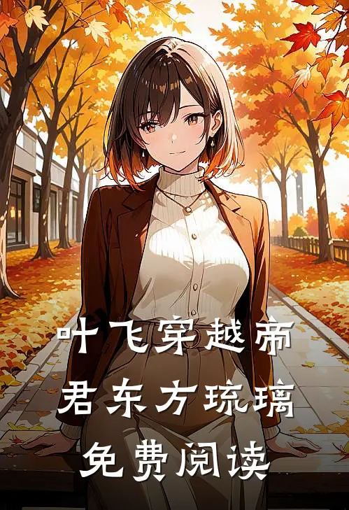 叶飞穿越帝君东方琉璃免费阅读