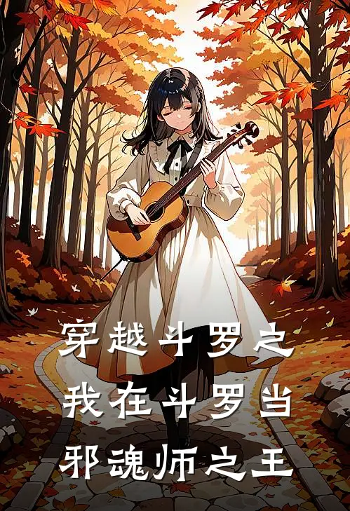 穿越斗罗之我在斗罗当邪魂师之王