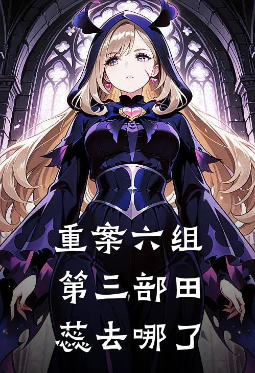 重案六组第三部田蕊去哪了