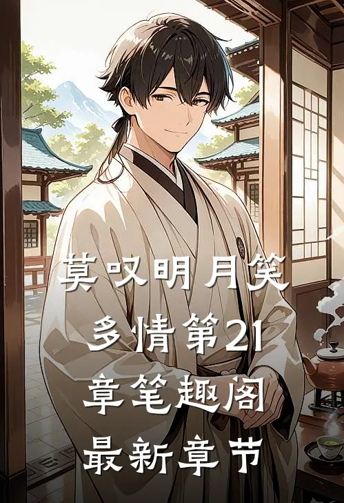 莫叹明月笑多情第21章笔趣阁最新章节