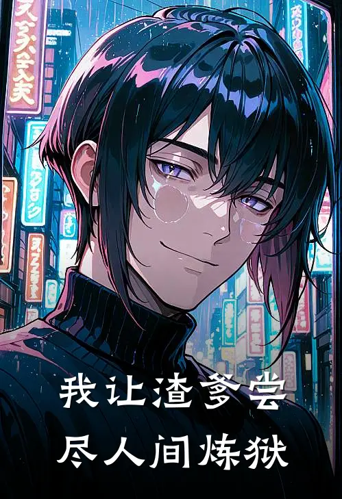 我让渣爹尝尽人间炼狱