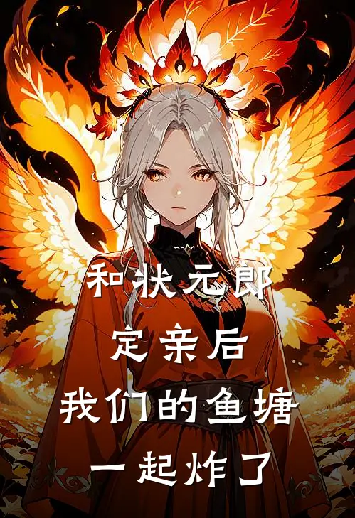 和状元郎定亲后，我们的鱼塘一起炸了