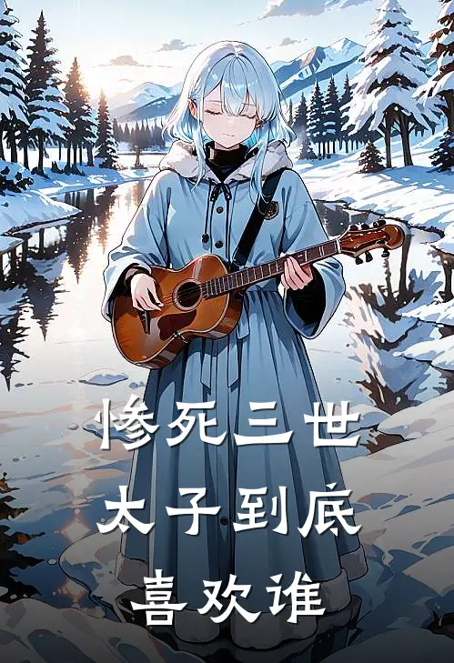 惨死三世，太子到底喜欢谁