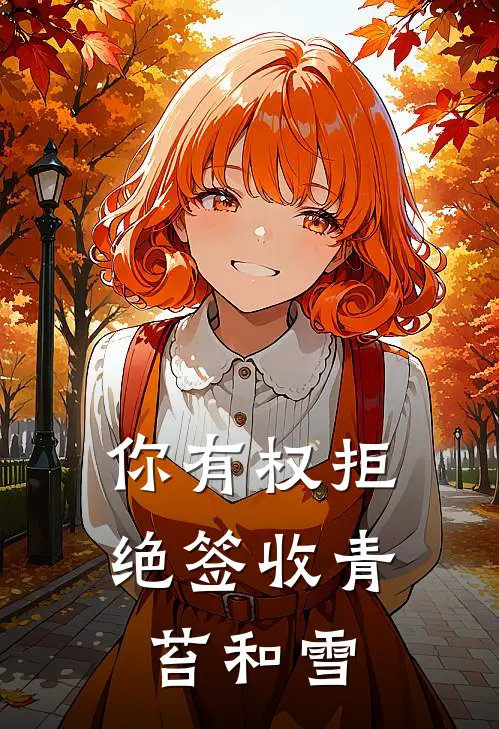 你有权拒绝签收 青苔和雪