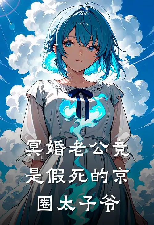 冥婚老公竟是假死的京圈太子爷